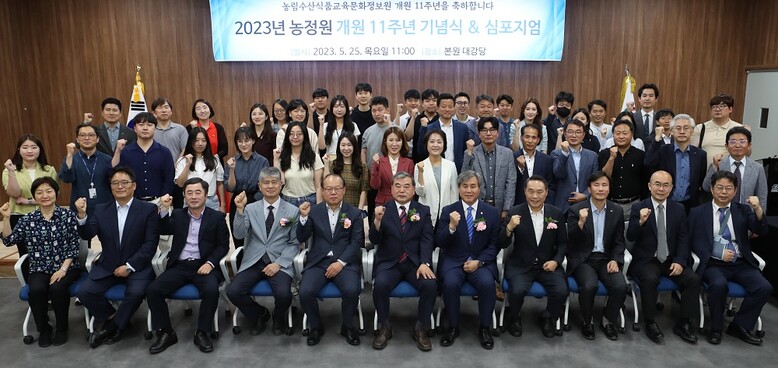 농정원 11주년 기념식 단체사진