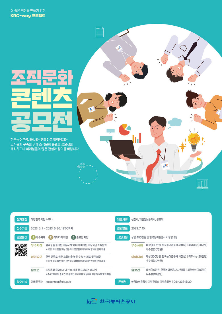 2023년 조직문화 콘텐츠 공모전 포스터 (농어촌공사)