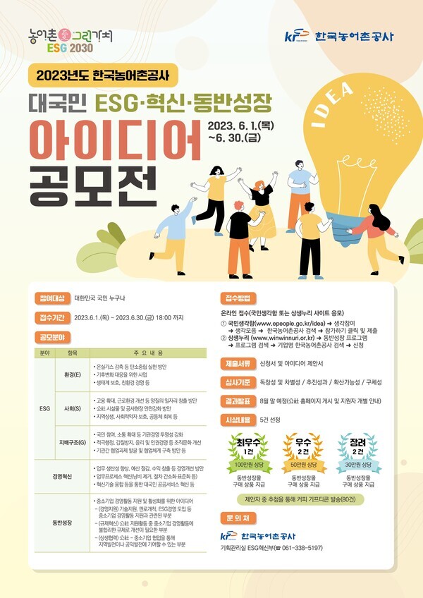 ESG혁신동반성장 아이디어 공모전 포스터