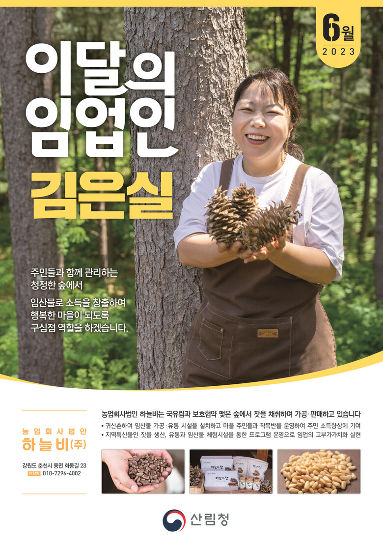 6월 '이달의 임업인' 에 선정된 김은실(만49세, 농업회사법인 하늘비). (산림청 제공)
