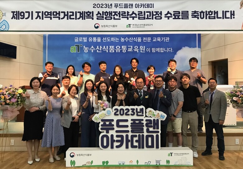 푸드플랜 아카데미 제9기 수료생 단체 기념사진 (한국농수산식품유통공사 제공)