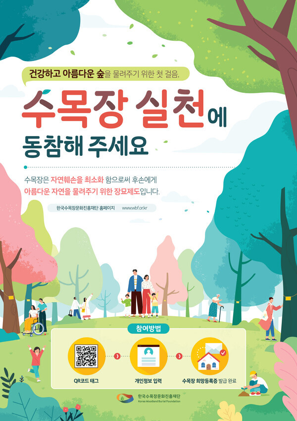 한국수목장문화진흥재단 제공