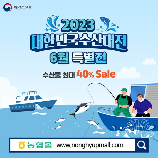농협경제지주는 오는 30일까지 농협몰에서 '대한민국 수산대전' 6월 특별전을 실시하고 고등어, 오징어, 전복 등 수산물을 정상가 대비 최대 40% 할인 판매한다. (농협 제공)