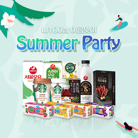 서울우유 나100샵 썸머파티 특가전 포스터