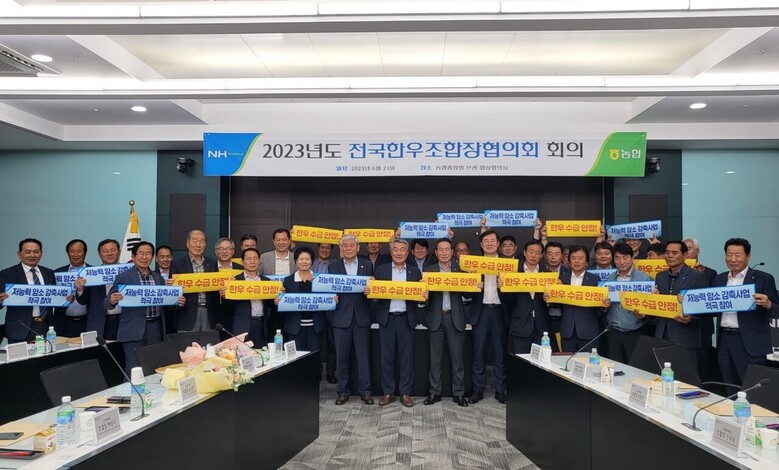 2023년도 전국한우조합장협의회 한우수급안정 결의대회