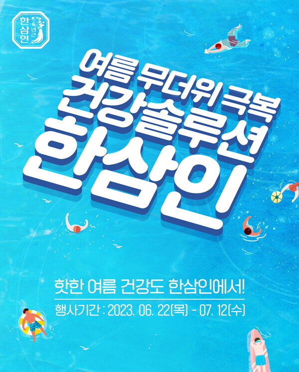 농협홍삼은 내달 12일까지 여름철 건강관리를 위한 '무더위 극복 건강 솔루션 한삼인' 특별할인전을 실시하고 인기제품과 신제품을 정상가 대비 최대 50% 할인 판매한다.(농협 제공)