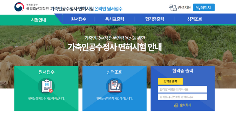 가축인공수정사 면허시험 온라인 원서접수 홈페이지 캡쳐
