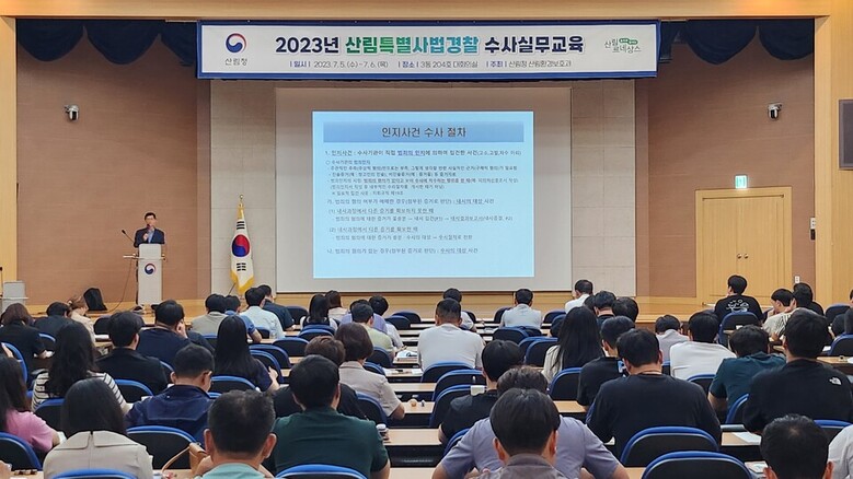 산림특별사법경찰 수사 실무교육 전경