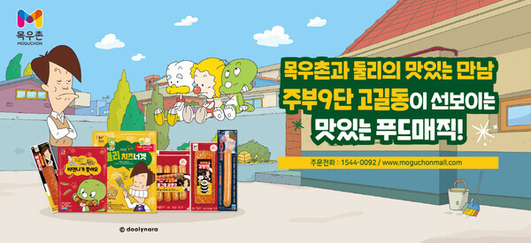 목우촌x둘리_둘리와목우촌의맛있는만남(농협 제공)