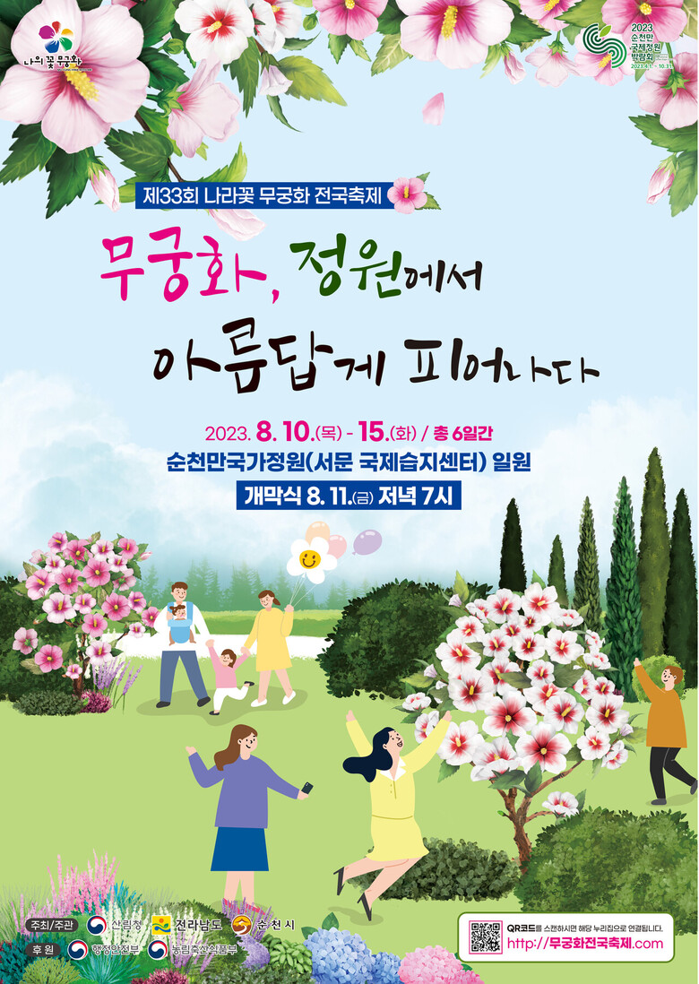 2023년 무궁화 전국축제 포스터