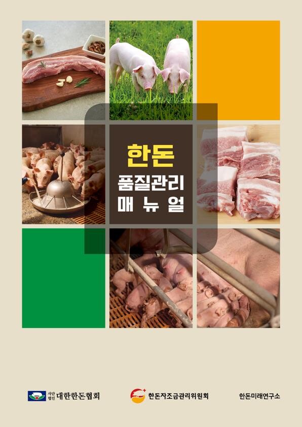 한돈 품질관리 매뉴얼 표지