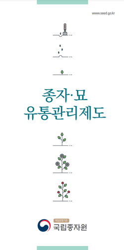 종자묘 유통관리제도 리플렛 표지