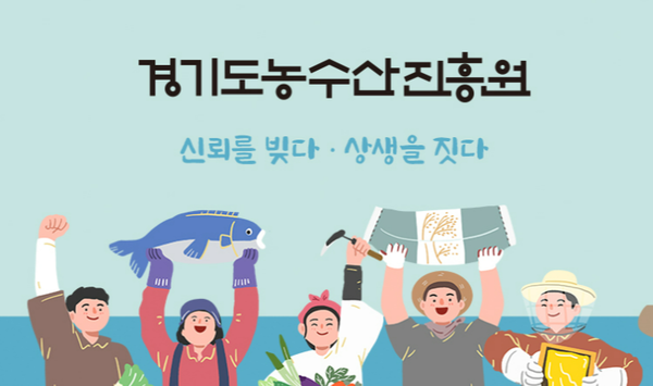 경기도농수산진흥원 홈페이지 캡쳐