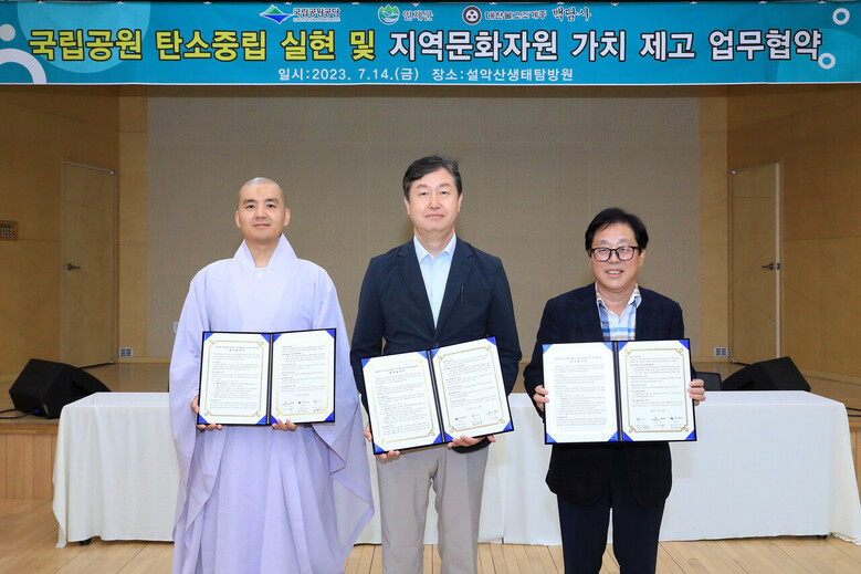인제군·국립공원공단· 백담사 업무협약 체결