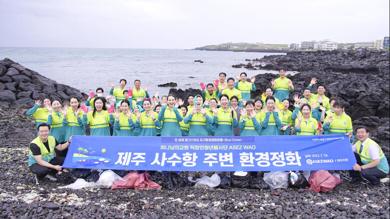 16일 MOU 체결식 후 하나님의 교회 직장인청년봉사단 ASEZ WAO가 사수항 주변을 정화하는 'Blue Ocean' 활동을 펼쳤다.