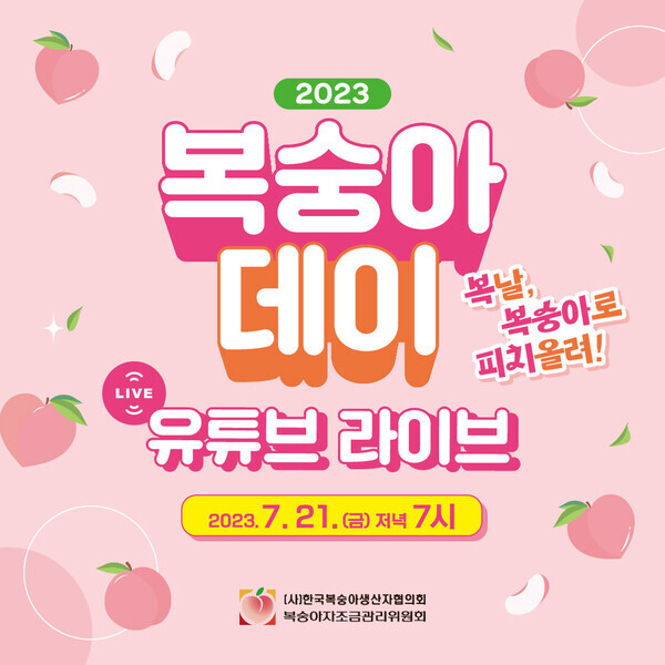 농협경제지주와 (사)한국복숭아생산자협의회는 21일 협의회 공식 유튜브 채널 KPeach에서 복숭아데이 기념 라이브 쿠킹 토크쇼를 개최한다.