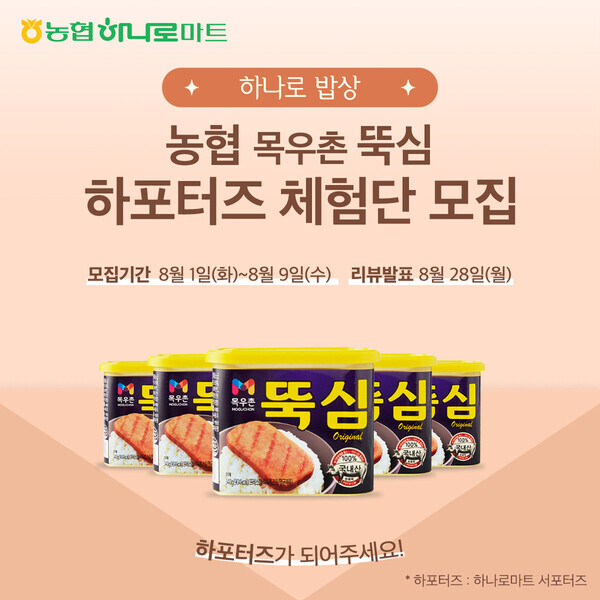 농협경제지주가 농협하나로마트 SNS채널에서 농협상품 체험단 '하포터즈'를 모집한다(농협 제공)