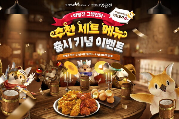 목우촌치킨 또래오래 × 넥슨 '마비노기 영웅전'  프로모션(농협 제공)