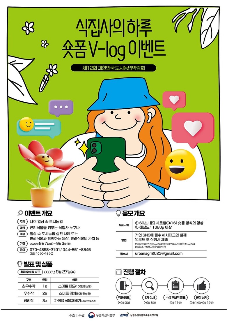 식집사의 하루 이벤트 포스터