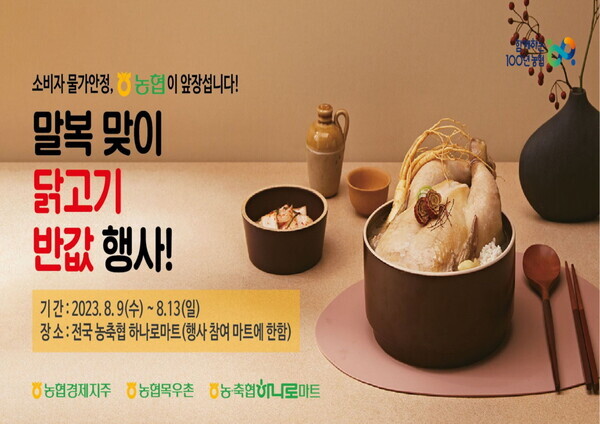 말복 맞이 닭고기 반값 할인 행사(농협 제공)