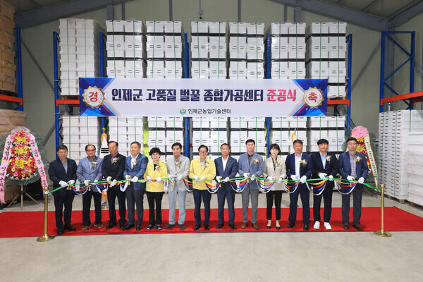 인제군고품질벌꿀종합가공센터준공식