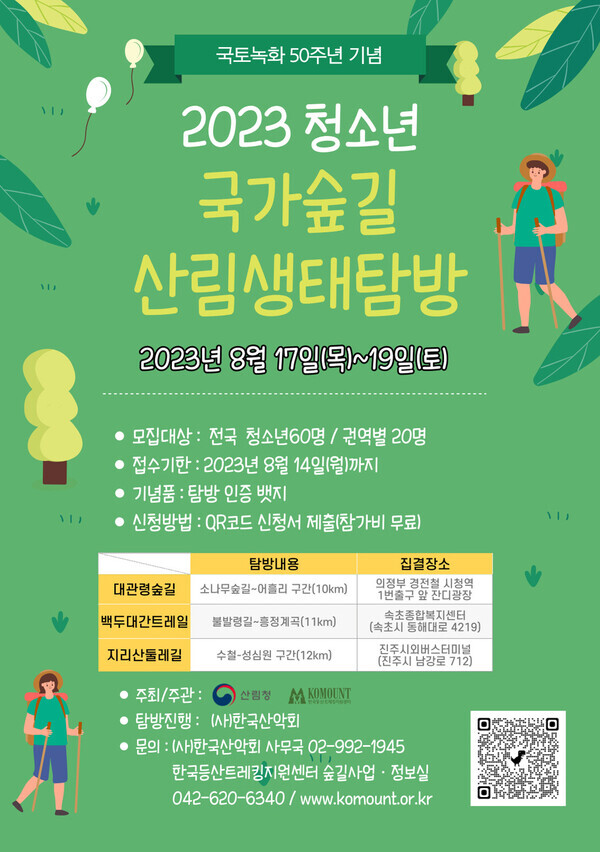 한국등산·트레킹지원센터는 국토녹화 50주년을 맞이하여 청소년 국가숲길 산림생태탐방을 실시한다.