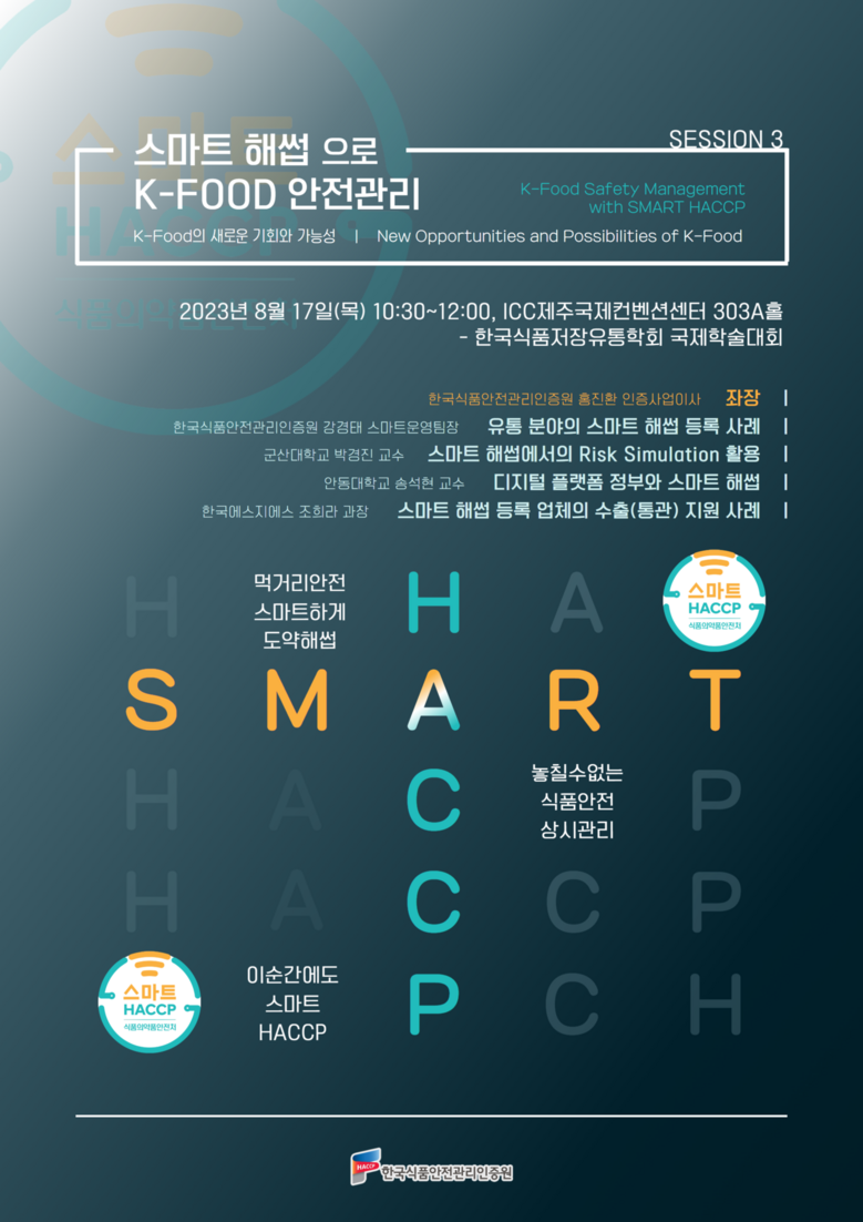 스마트 해썹으로 K-Food 안전관리 학술대회 포스터