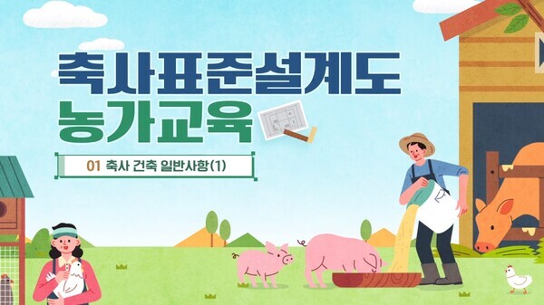 축사표준설계도 농가교육 영상