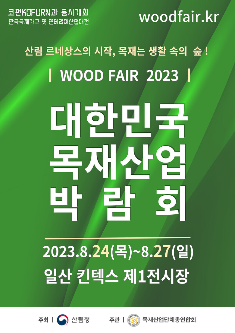 2023년 대한민국 목재산업 박람회