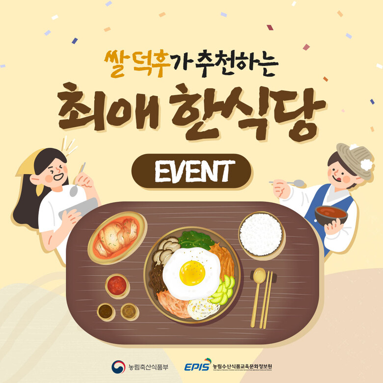 쌀 덕후가 추천하는 최애 한식당 이벤트 카드뉴스