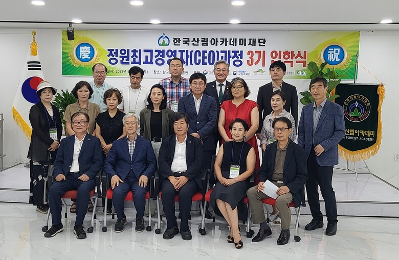 제3기 정원최고경영자(CEO)과정의 입학식(한국산림아카데미재단 제공)