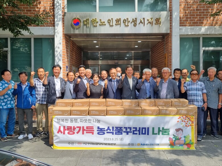 우리농업지키기운동본부는 25일 경기 안성시 대한노인회 안성시지회에서 농식품꾸러미 800세트 전달식을 개최했다.(앞줄 좌측에서 6번째 김대현 우리농업지키기운동본부 사무총장, 7번째 최유숙 안성시 그룹홈 연합회장, 8번째 송근홍 대한노인회 안성시지회장, 9번째 김학용 경기 안성시 국회의원(농협 제공)
