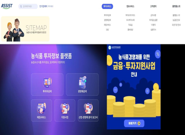 농식품 투자정보 공유 플랫폼(ASSIST) 화면 구성