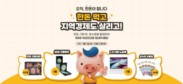 2023년 하반기 한돈자조금 지역 상생 캠페인 ‘오직, 한돈’이 합니다! 포스터 (한돈자조금관리위원회 제공)