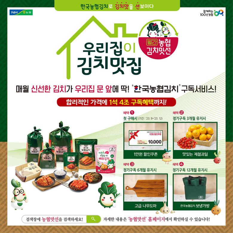 김치구독서비스 '농협김치맛선' 정식 론칭(농협 제공)