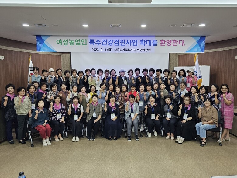 여성농업인 특수건강검진 사업 확대에 환영성명(농가주부모임전국연합회 제공)