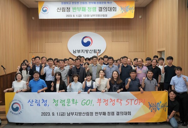 반부패 청렴 결의대회 실시 (남부지방산림청 제공)