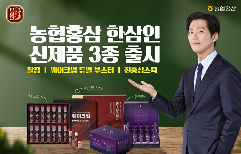 농협경제지주 계열사인 농협홍삼 한삼인은 식품R&D통합오피스와의 공동 연구를 통해 개발한 신제품 3종(▲잘잠 ▲웨이크업 듀얼부스터 ▲진홍삼스틱)을 출시한다(농협 제공)