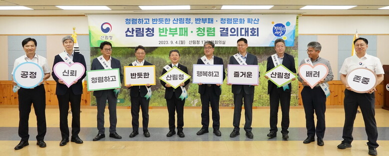 남성현 산림청장(왼쪽에서 다섯번째)과 간부공무원들이 4일 정부대전청사 산림청에서 반부패 · 청렴 중앙결의대회를 갖고 있다(산림청 제공)