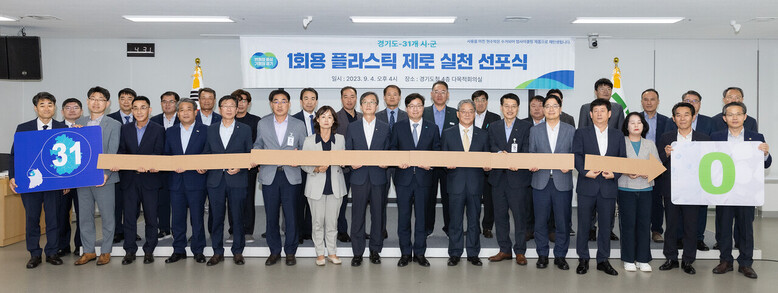 경기도 1회용 플라스틱 제로 실천 선포식(경기도청 제공)
