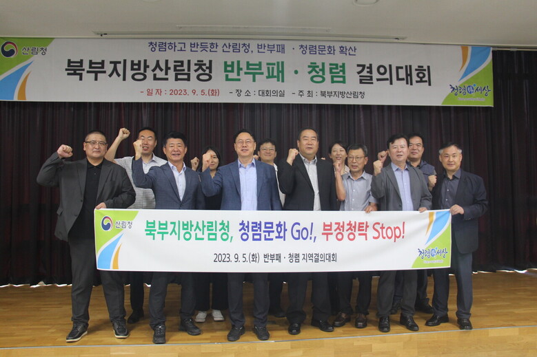 전 직원이 참석한 가운데 반부패·청렴 지역결의대회(북부지방산림청 제공)