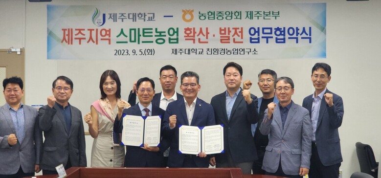 농협중앙회와 제주대학교는 5일 제주대학교 친환경농업연구소에서 '제주지역 스마트농업 확산·발전 업무협약식'을 개최했다.(앞줄 왼쪽 세번째부터 김소미 제주대 생명자원과학대학장, 김동순 제주대 미래전문농업경영인양성교육사업단장, 윤재춘 농협중앙회 제주본부장, 지우호 농협중앙회 디지털혁신실장)
