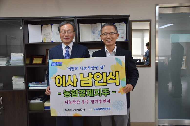 이달의 나눔축산인 상’에 농협경제지주 남인식 이사(나눔축산운동본부 제공)