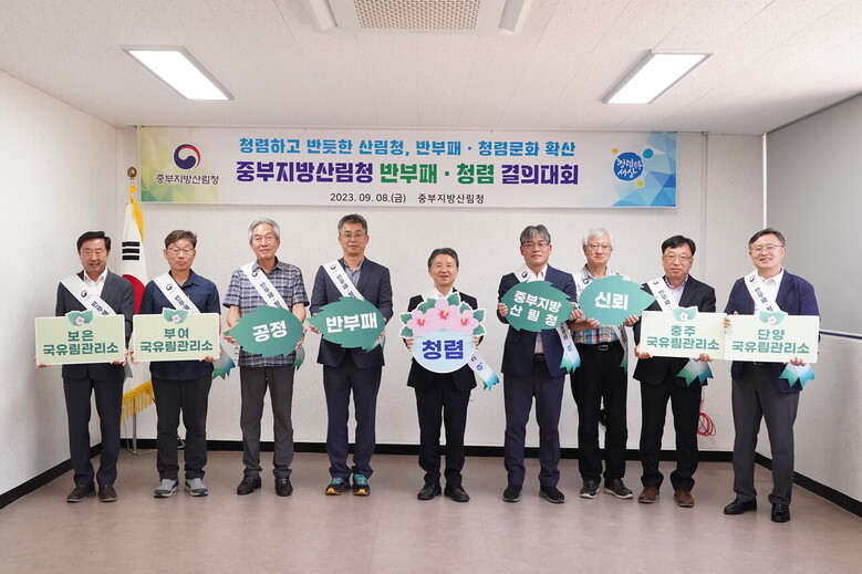 반부패 청렴 지역결의대회(중부지방산림청, 반부패 청렴 지역결의대회(중부지방산림청 제공)