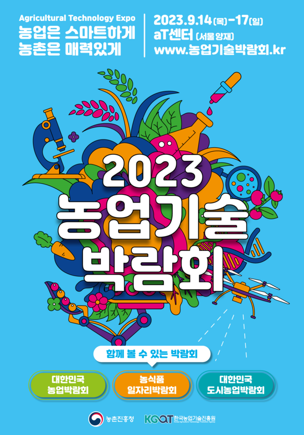 2023 농업기술박람회 포스터