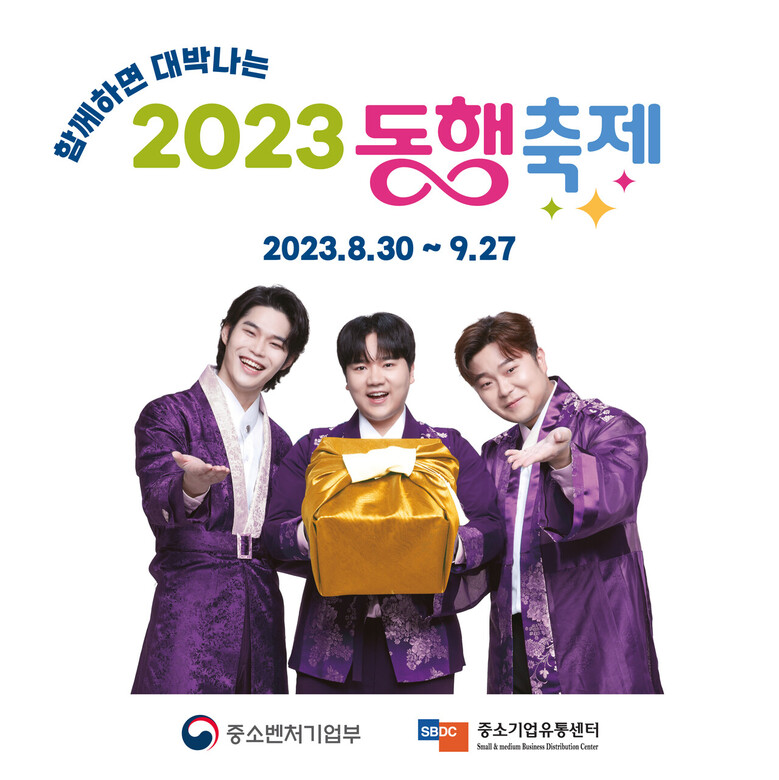 농협이 운영하는 온라인 쇼핑몰 농협몰이 국내 최대 규모 중소기업·소상공인 제품 소비 촉진 행사 '2023 동행축제'에 참여한다.(농협 제공)