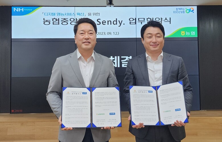 지우호 농협중앙회 디지털혁신실장은 12일 서울 중구 농협중앙회 본관에서 염상준 (주)센디 대표이사와 MOU를 체결하고 기념촬영하고 있다.(농협 제공)