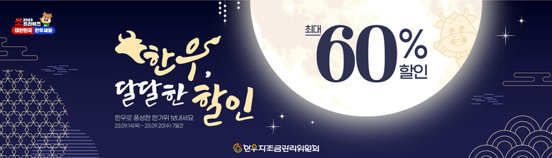 2023년 추석맞이 온라인 한우장터 키비주얼(한우자조금 제공)
