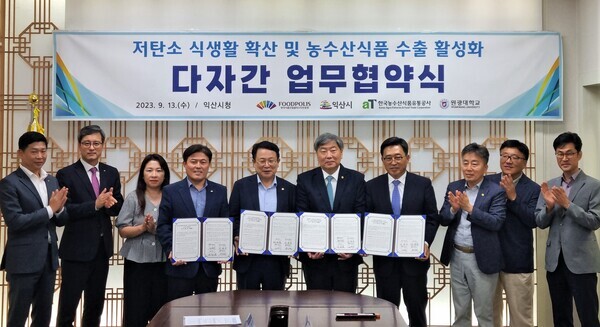 한국농수산식품유통공사-익산시-한국식품산업클러스터진흥원-원광대 MOU 모습 / 한국농수산식품유통공사 김춘진 사장(우측 네 번째), 익산시 정헌율 시장(좌측 다섯 번째), 한국식품산업클러스터진흥원 김영재 이사장(좌측 네 번째), 원광대학교 박성태 총장(우측 다섯 번째)