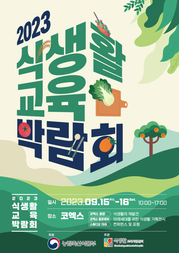 식생활교육박람회 포스터